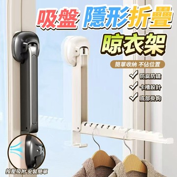 吸盤晾衣架 可伸縮晾衣架 免打孔晾衣架 折疊晾衣架 壁掛式隱形掛衣架 旅行晾衣架 陽台壁掛式衣架