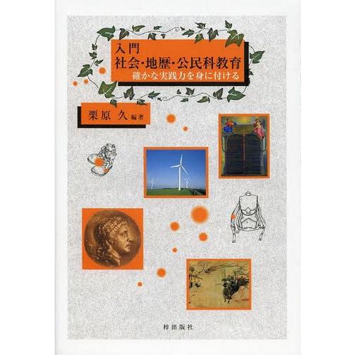 入門社会・地歴・公民科教育 確かな実践力を身に付ける
