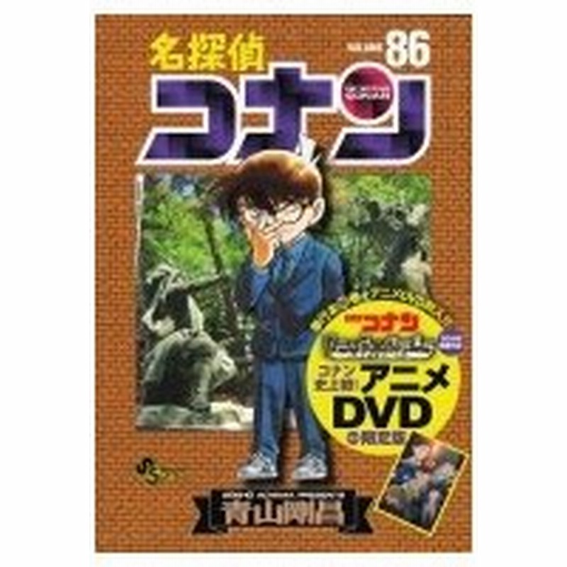 名探偵コナン 86 Dvd付き限定版 小学館プラス アンコミックスシリーズ 青山剛昌 アオヤマゴウショウ コ 通販 Lineポイント最大0 5 Get Lineショッピング