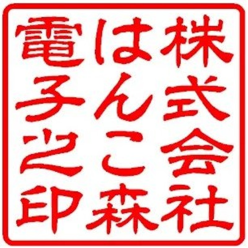 電子印鑑 デジタル印鑑 会社印 角印 印鑑 はんこ 判子 通販 LINEポイント最大0.5%GET | LINEショッピング