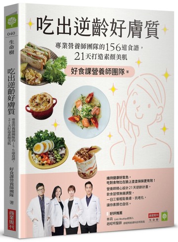 吃出逆齡好膚質：專業營養師團隊的156道食譜，21天打造素顏美肌