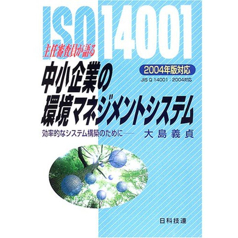 主任審査員が語るISO14001中小企業の環境マネジメントシステム〈2004年版対応〉効率的システム構築のために