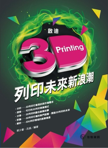 啟迪3D列印未來新浪潮[二手書_良好]