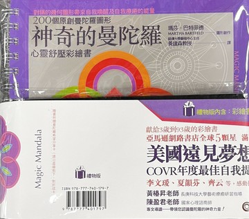 神奇的曼陀羅:心靈舒壓彩繪書 (禮物版:附彩色鉛筆) (3版) 瑪莎.巴特菲德  華泰