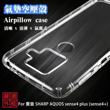 夏普 SHARP AQUOS sense4 plus sense4+ 空壓殼 透明殼 防摔殼 軟殼 手機殼