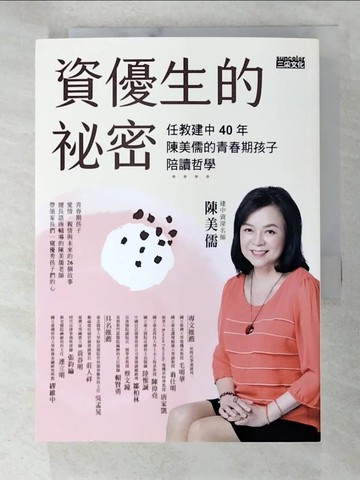 【書寶二手書T5／親子_TBC】資優生的祕密：任教建中40年 陳美儒的青春期孩子陪讀哲學_陳美儒