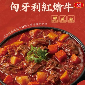 【大成食品】匈牙利紅燴牛 ★程安琪-2026年 金馬迎春