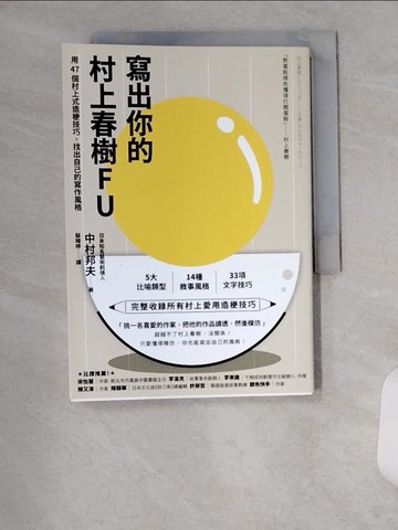 【書寶二手書T1／少年童書_U6M】寫出你的村上春樹FU： 用47個村上式造梗技巧，找出自己的寫作風格_中村邦夫,  蘇暐婷
