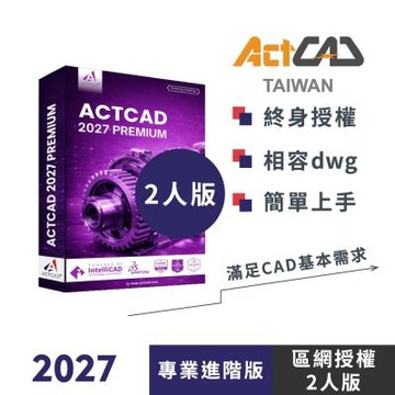ACTCAD 2027 專業進階版-區網授權(2人版)買斷制-相容各大CAD/DWG,DXF-快速上手的2D/3D繪圖軟體