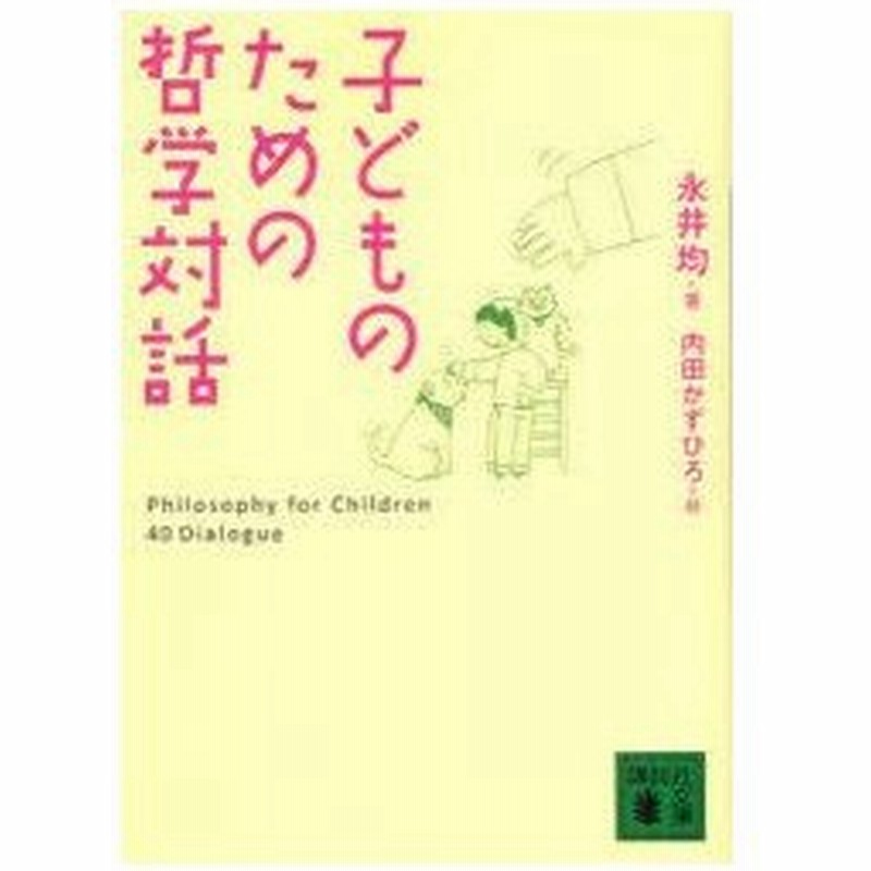 子どものための哲学対話 永井均 著 内田かずひろ 絵 通販 Lineポイント最大0 5 Get Lineショッピング