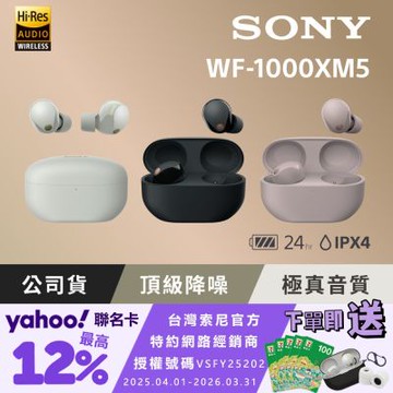 SONY WF-1000XM5 旗艦真無線藍牙耳機 (公司貨 保固12+6 個月)-銀色