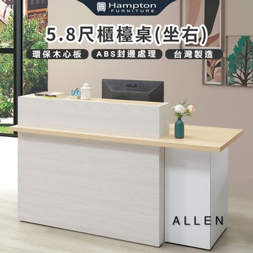 Hampton 漢汀堡 愛崙5.8尺櫃台桌-坐右(桌子/工作桌/櫃台桌/台灣製)