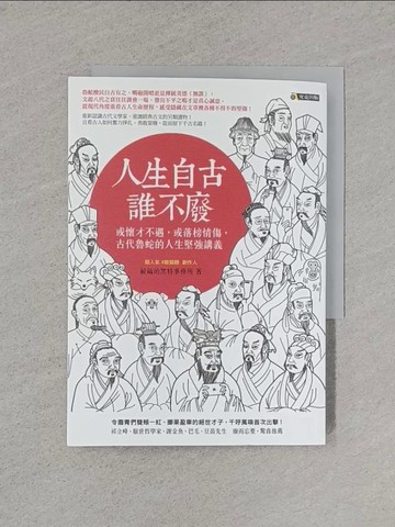 【書寶二手書T1／歷史_XNZ】人生自古誰不廢-或懷才不遇，或落榜情傷，古代魯蛇的人生堅強講義_敏鎬的黑特事務所