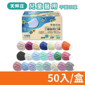 【聚泰】天畔庄 兒童醫用口罩 多色任選 50入/盒 (醫療口罩 平面口罩)