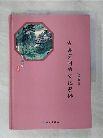 【書寶二手書T4／短篇_DQZ】古典空間的文化密碼_簡體_張艷庭