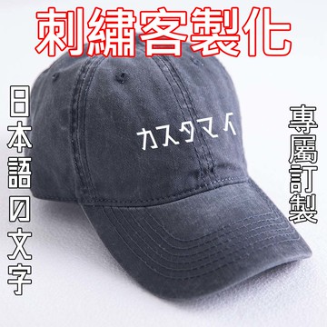 水洗老帽日文客製電繡帽│電繡 刺繡 訂製 送禮 創業店面團體派對旅遊客製化帽子訂製【MY00012】