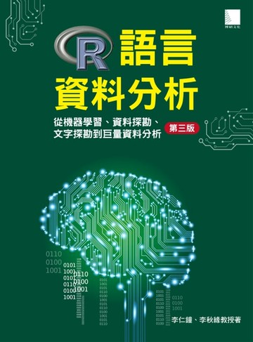 【電子書】R語言資料分析：從機器學習、資料探勘、文字探勘到巨量資料分析 [第三版]