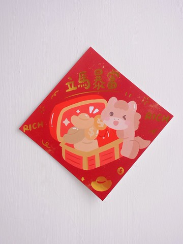 立馬暴富 RICH RICH / 甜秘密燙金大春聯斗方