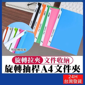 旋轉抽桿A4文件夾 單入【寶包老闆】台灣公司現貨 旋轉抽桿A4文件夾 A4資料夾 辦公用品 文具 文件夾 抽杆資料夾