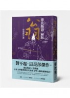 源氏物語祕帖：翁（陰陽師外傳）[二手書_普通]