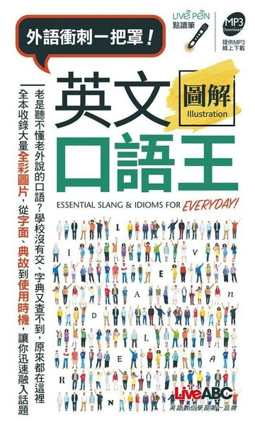 英文圖解口語王(口袋書) (1版) LiveABC編輯群 2017 希伯崙