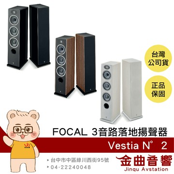 FOCAL Vestia N°2 烤漆/木紋 三音路低音反射式 落地式 揚聲器 喇叭 音響（一對）| 金曲音響