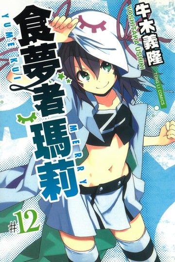 【電子書】食夢者瑪莉 (12)