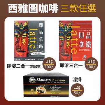 西雅圖系列咖啡1盒組(口味任選)