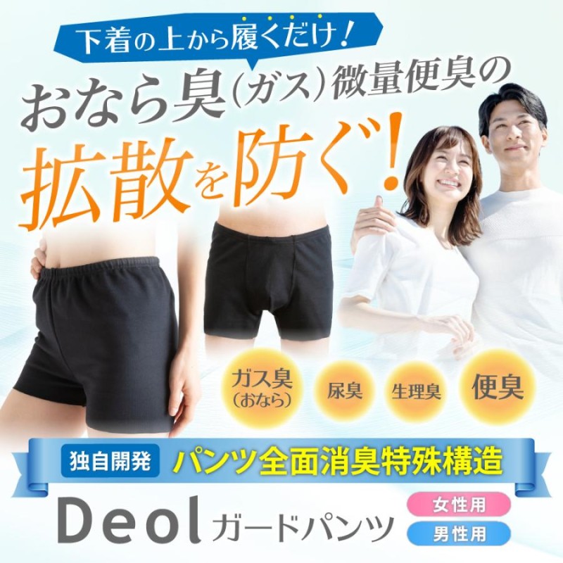 おなら 消臭 パンツ レディース ショーツ 過敏性 ニオイ 臭くない 生理臭 便臭ガス臭 尿臭を取る方法 │デオルガードパンツWOMEN |  LINEブランドカタログ