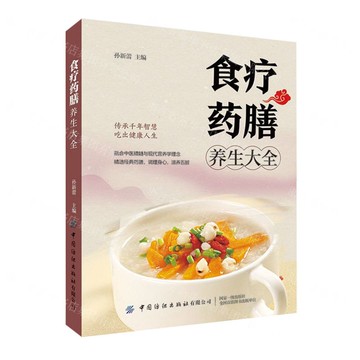 食療藥膳養生大全丨天龍圖書簡體字專賣店丨9787518015177 (tl2507)