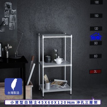 客尊屋-粗管-免運費-沖孔-層架-小資型-45x60x120cm 白騎士沖孔-三層架