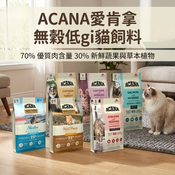 愛肯拿ACANA 無穀低gi貓飼料1.8kg 低敏 無榖 貓飼料 貓糧 寵物飼料 貓咪飼料 貓咪乾糧
