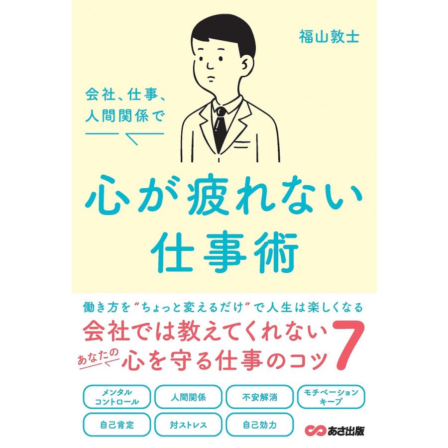 会社,仕事,人間関係で心が疲れない仕事術