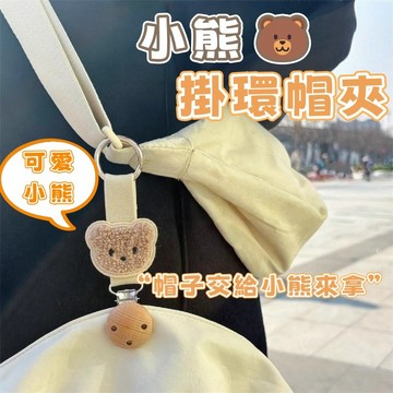 隔日到貨⚡多功能小熊帽夾 可愛帽夾 ins風 包包掛夾 包包裝飾 書包掛夾 外出旅行 帽子夾 帽子收納 遮陽帽收納 帽夾