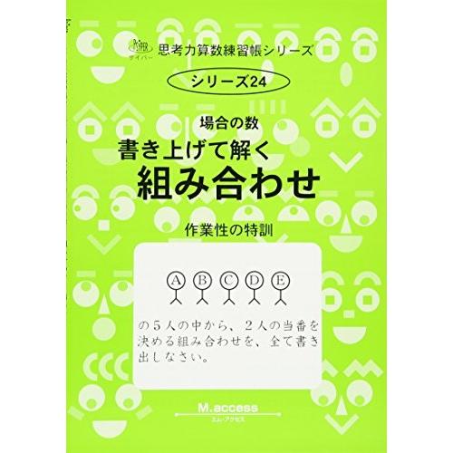 場合の数 2―作業性の特訓 書き上げて解く組み合わせ (思考力算数練習張シリーズ 24)