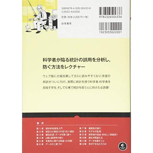 ダメな統計学: 悲惨なほど完全なる手引書