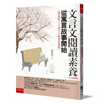 文言文閱讀素養：從寓言故事開始(古今對照版)（隨書附贈120題文言文閱讀素養測驗）(4版)