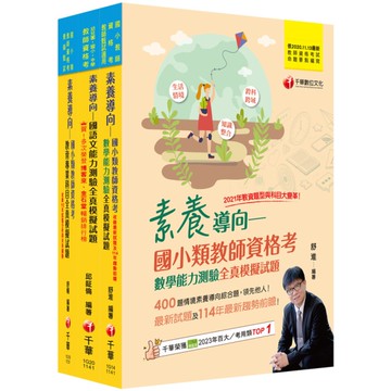 2025國小教師資格考全真模擬試題套書