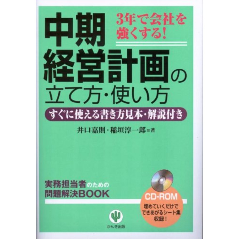 BOOK］中期経営計画の立て方使い方―3年で会社を強くする! すぐに使える