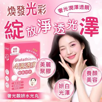 【韓系靚顏配方】美白👩🏻-水光錠 穀胱甘肽 膠原蛋白 奢光透亮 彈潤緊致 不懼時光痕跡 綻放美麗光采 滿意度高達98%