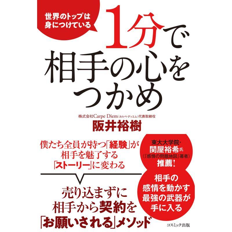 世界のトップは身につけている1分で相手の心をつかめ