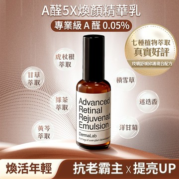 ★DERMALAB A醛5X煥顏精華50ml 【NG1765】