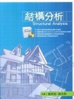 結構分析  趙英宏 2009 五南