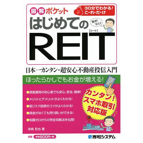 はじめてのREIT 安心