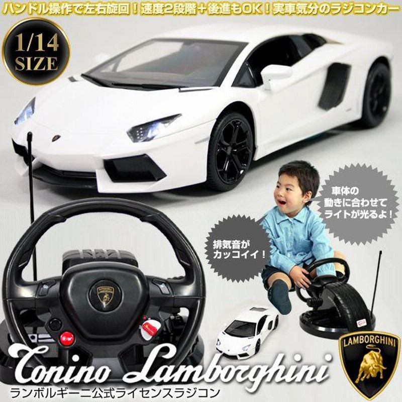 ハンドル操作ラジコン 1/14 ランボルギーニ正規ライセンス