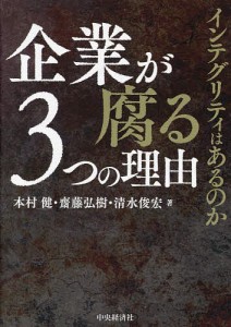 企業が腐る3つの理由 インテグリティはあるのか 本村健 齋藤弘樹 清水俊宏