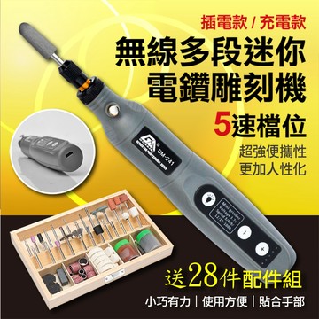 【隔日到貨免運費！贈豪華28配件 升級專業五檔變速】無線小型雕刻機 切割機 刻磨機 電磨筆 小電鑽 雕刻機 小型電鑽 迷