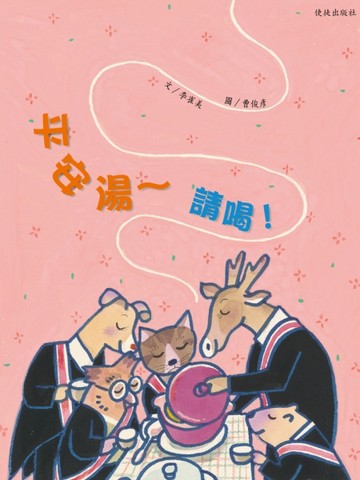 平安湯~請喝![二手書_良好]