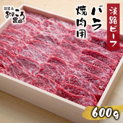 ふるさと納税 淡路市 淡路ビーフ バラ焼肉用600g