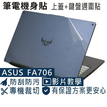 【Ezstick】ASUS FA706 FA706II FA706IU 筆電機身貼｜上蓋+鍵盤週圍貼｜